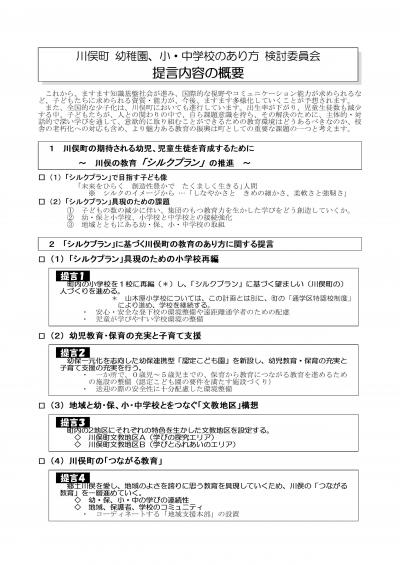 川俣町幼稚園、小・中学校のあり方検討委員会提言内容の概要