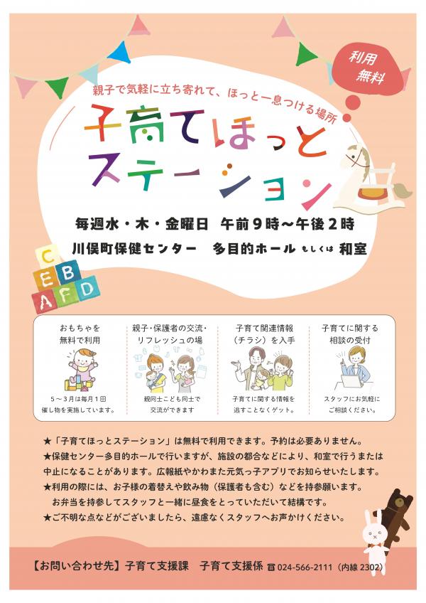 子育てほっとステーション
