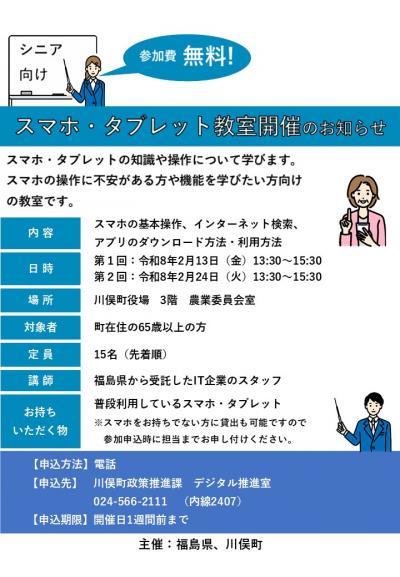 スマホタブレット教室のチラシ