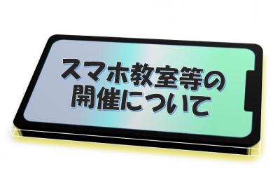 スマホ教室のお知らせ